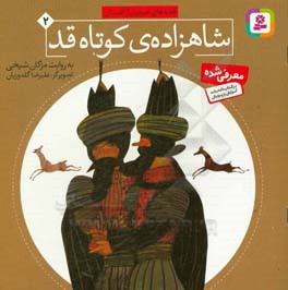 قصه های تصویری از گلستان 02 شاهزاده کوتاه قد